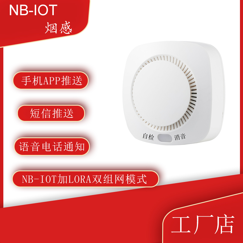 NB-IOT煙（yān）感報警（jǐng）器