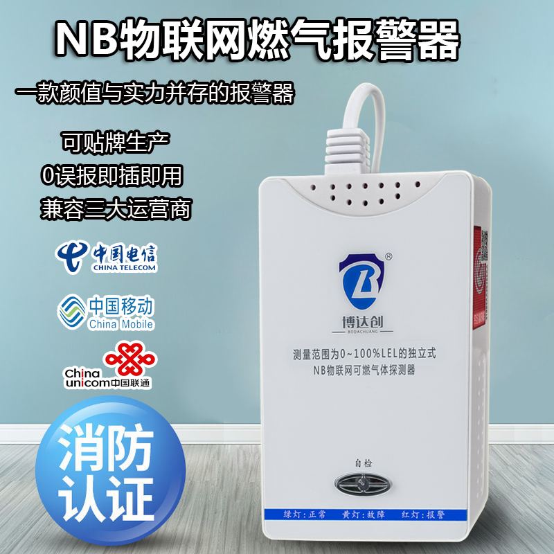 NB-IOT燃（rán）氣報警器